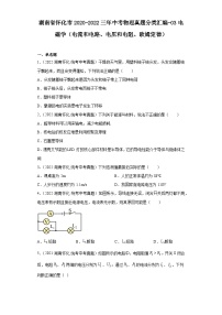 湖南省怀化市2020-2022三年中考物理真题分类汇编-03电磁学（电流和电路、电压和电阻、欧姆定律）
