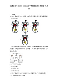 内蒙古赤峰市2020-2022三年中考物理真题分类汇编-05热学