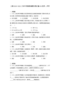 上海2020-2022三年中考物理真题分类汇编-08光学、声学