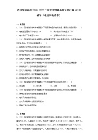 四川省成都市2020-2022三年中考物理真题分类汇编-06电磁学(电功和电功率)