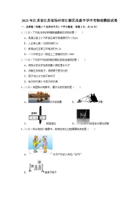 2023年江苏省扬州市江都区花荡中学中考物理模拟试卷(含答案)