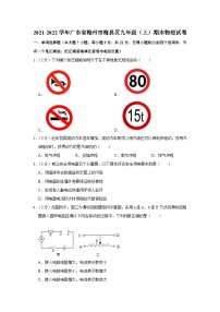 2021-2022学年广东省梅州市梅县区九年级（上）期末物理试卷