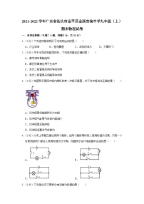 2021-2022学年广东省汕头市金平区金园实验中学九年级（上）期末物理试卷