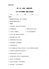 第12讲 内能、内能的利用（模拟检测）-2023年中考物理一轮复习讲练测（全国通用）