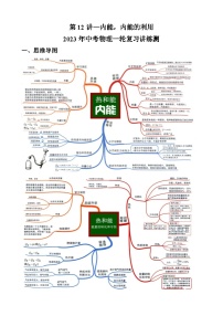 第12讲 内能、内能的利用（思维导图+考点精讲+例题精析）-2023年中考物理一轮复习讲练测（全国通用）