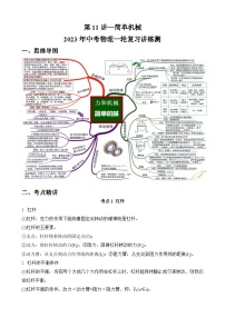 第11讲 简单机械（思维导图+考点精讲+例题精析）-2023年中考物理一轮复习讲练测（全国通用）