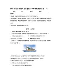 2023年辽宁省葫芦岛市建昌县中考物理模拟试卷（一）（含答案）