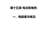 初中物理苏科版九年级全册电能表与电功完整版课件ppt