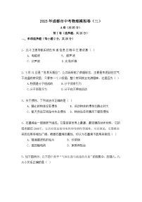 2023年四川省成都市中考模拟物理试卷（三） (含答案)