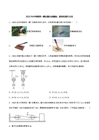 2023年中考物理一模试题分类精练：简单机械附答案