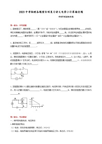 2023中考物理各题型专项复习讲义电学小计算填空题