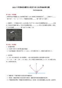 2023中考物理各题型专项复习讲义光学基础填空题