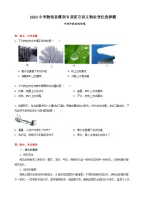 2023中考物理各题型专项复习讲义物态变化选择题