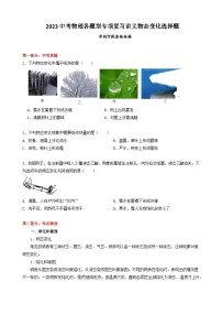 2023中考物理各题型专项复习讲义物态变化选择题