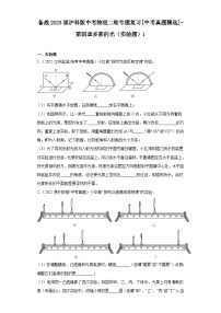 备战2023届沪科版中考物理二轮专题复习[中考真题精选]-第四章多彩的光（实验题）1