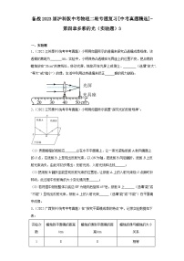 备战2023届沪科版中考物理二轮专题复习[中考真题精选]-第四章多彩的光（实验题）3