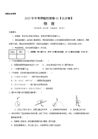 2023年中考押题预测卷01（长沙卷）-物理（考试版）A4