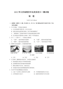 2023届江苏省南京市玄武区九年级中考一模物理试卷+答案