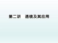 中考物理一轮复习考点梳理课件：第二讲透镜及其应用 (含答案)