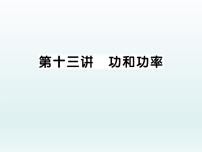 中考物理一轮复习考点梳理课件：第十三讲 功与功率 (含答案)