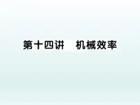 中考物理一轮复习考点梳理课件:第十四讲 机械效率 (含答案)