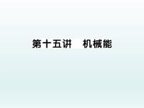 中考物理一轮复习考点梳理课件:第十五讲 机械能 (含答案)