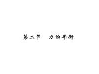 初中物理教科版八年级下册2 力的平衡作业ppt课件