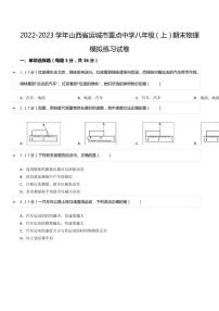 2022-2023学年山西省运城市重点中学八年级（上）期末物理模拟练习试卷