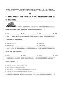 2022-2023学年山西省长治市屯留县八年级（上）期末物理试卷