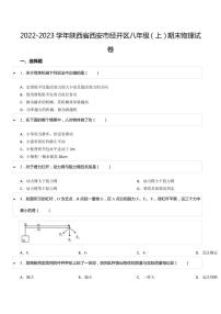 2022-2023学年陕西省西安市经开区八年级（上）期末物理试卷