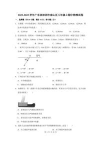 2022-2023学年广东省深圳市南山区八年级上期中物理试卷及答案解析