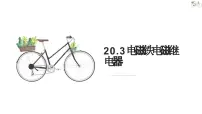 初中人教版第3节 电磁铁 电磁继电器优秀ppt课件