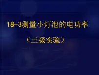 人教版九年级全册第3节 测量小灯泡的电功率公开课课件ppt
