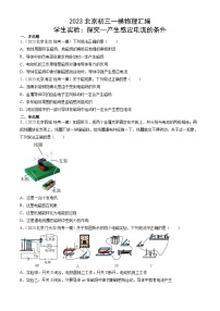 2023年北京初三一模物理分类汇编：学生实验：探究—产生感应电流的条件