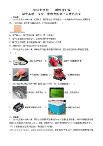 2023年北京初三一模物理分类汇编：学生实验：探究—摩擦力的大小与什么有关