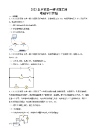 2023年北京初三一模物理分类汇编：电磁学计算题