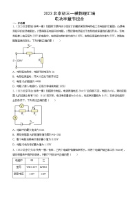 2023年北京初三一模物理分类汇编：电功率章节综合