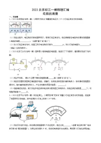 2023年北京初三一模物理分类汇编:电阻的测量