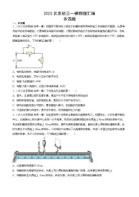 2023年北京初三一模物理分类汇编：多选题