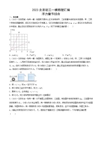 2023年北京初三一模物理分类汇编：浮力章节综合