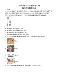 2023年北京初三一模物理分类汇编：机械和功章节综合