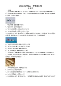 2023年北京初三一模物理分类汇编:机械能