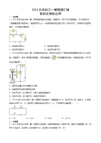 2023年北京初三一模物理分类汇编：欧姆定律的应用