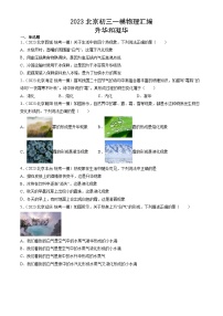 2023年北京初三一模物理分类汇编：升华和凝华