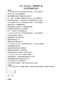 2023年北京初三一模物理分类汇编：生活用电章节综合