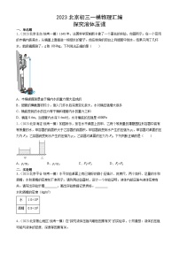 2023年北京初三一模物理分类汇编：探究液体压强