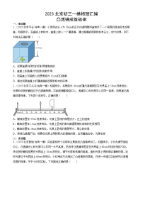 2023年北京初三一模物理分类汇编：凸透镜成像规律