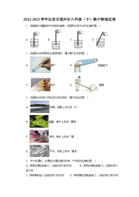 北京市通州市2022-2023学年八年级下学期期中物理试卷