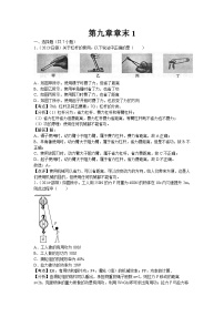 初中物理北师大八年级下单元测试卷-第九章章末1