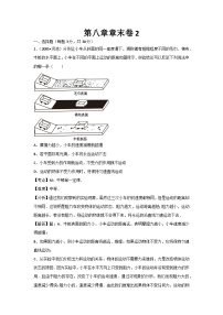 初中物理人教八年级下单元测试卷-第八章章末卷2